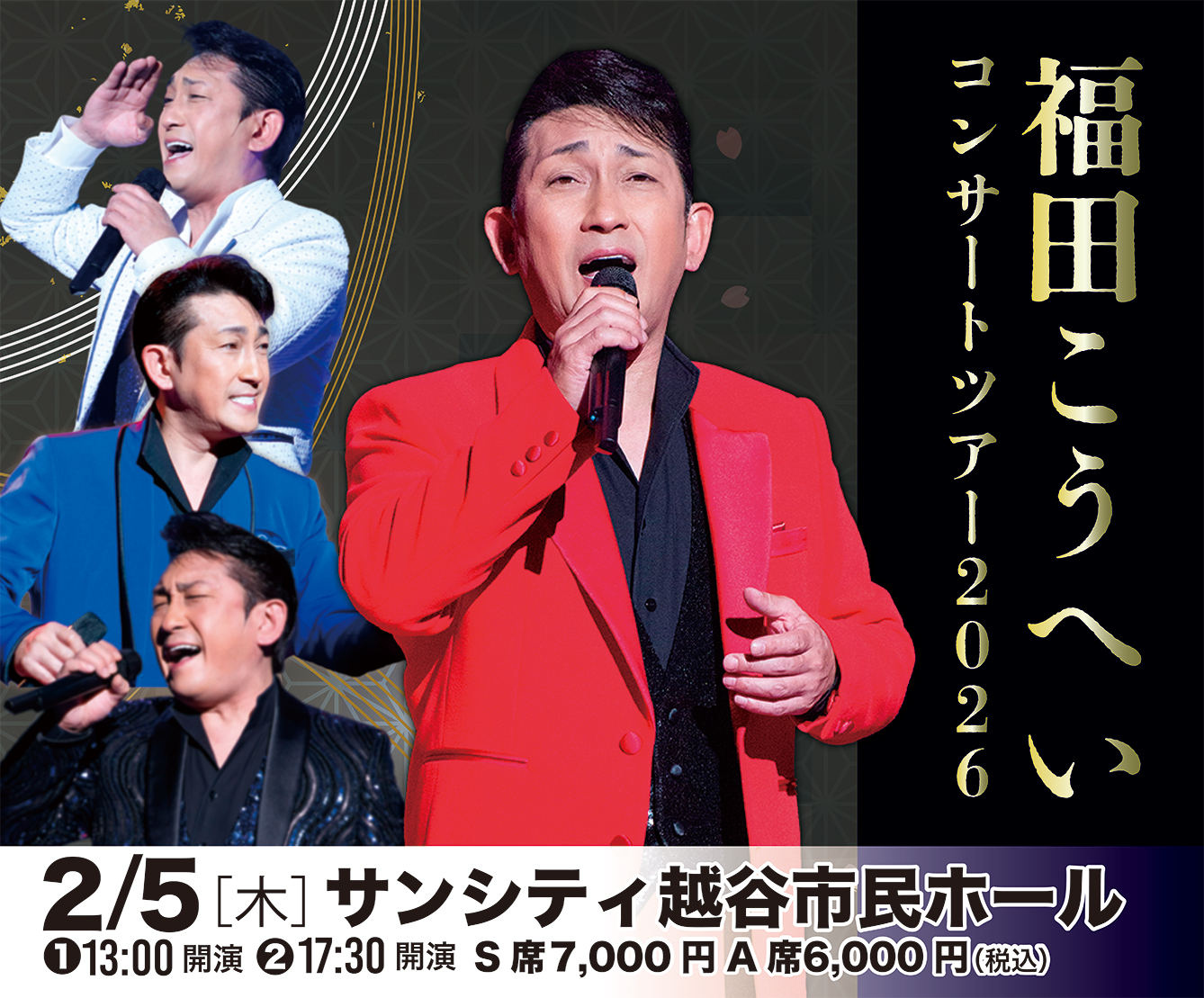 福田こうへいコンサートツアー2026 越谷 | ベルワールドミュージック