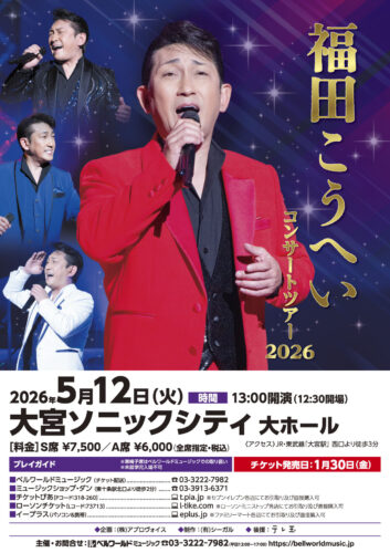 福田こうへいコンサートツアー2026 越谷 | ベルワールドミュージック