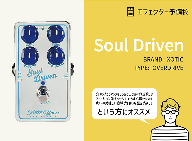 XOTIC / Soul Drivenの特徴と使い方などレビュー。中域がしっかりと
