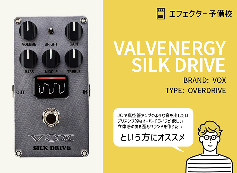 VOX / VALVENERGY SILK DRIVEをレビュー。真空管＋プリアンプ的な