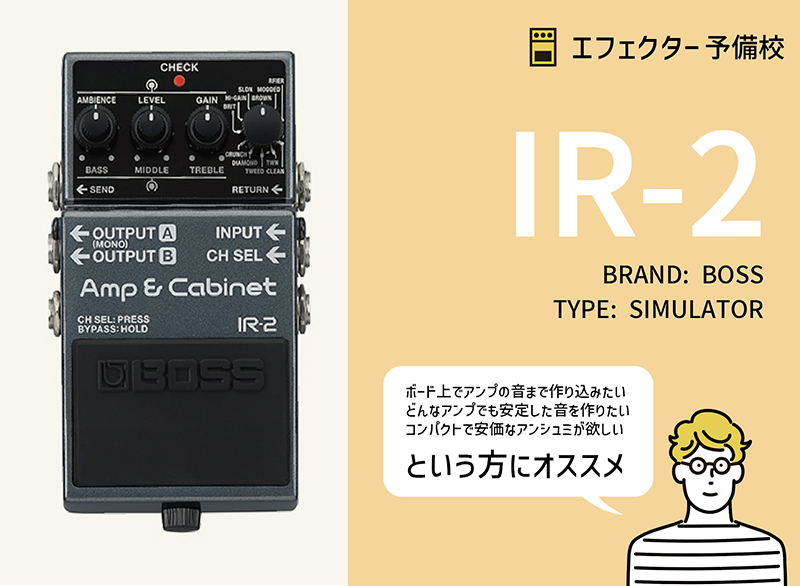 使えるアンプサウンドを11種搭載したシンプルなアンプ・シミュレーター