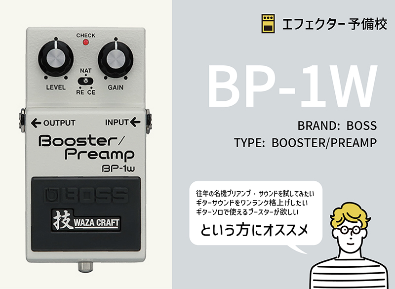 BOSS / BP-1Wをレビュー。名機CE-1 / RE-201のプリアンプ・サウンドを