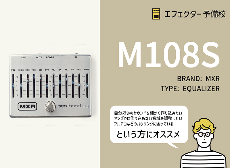 MXR / M108Sの特徴と使い方などレビュー。10バンドの広いレンジで音