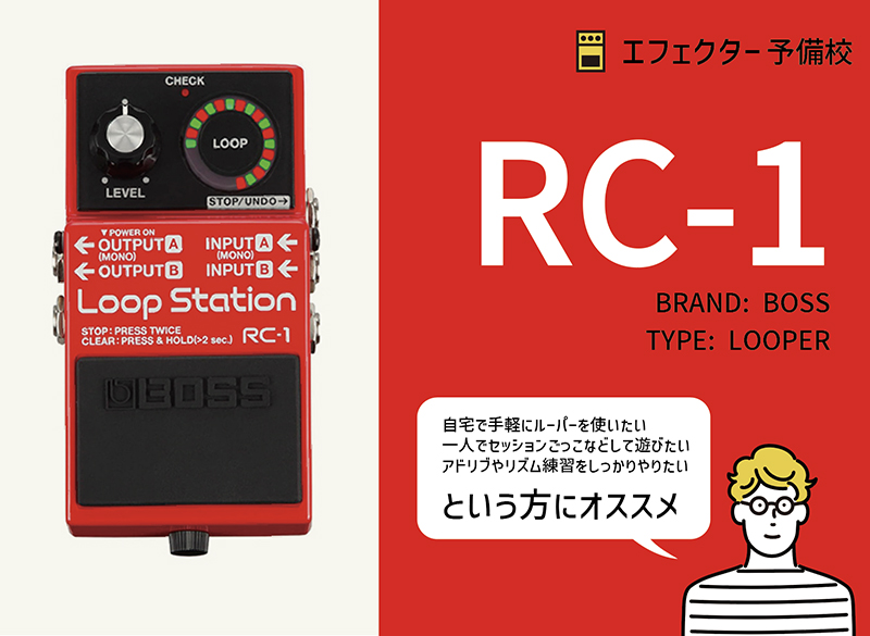 BOSS / RC-1の特徴と使い方などをレビュー。ひとり遊びや練習に最適な