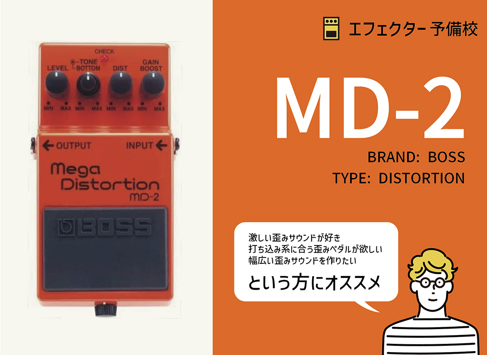 BOSS / MD-2 メガディストーションの特徴と使い方などを徹底レビュー
