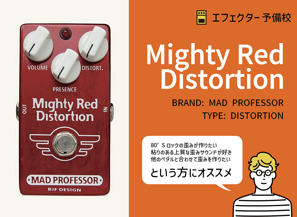 MAD PROFESSOR / Mighty Red Distortionを徹底レビュー。粘りある上質