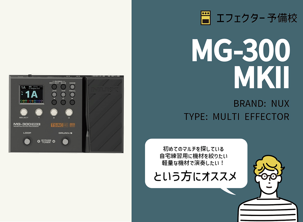 NUX/ MG-300 MKIIの特徴と使い方などをレビュー。手頃な価格で本格的な