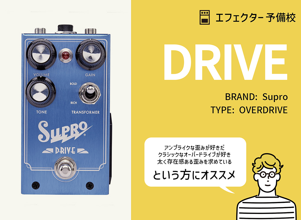 Supro / DRIVEの特徴と使い方などを徹底レビュー。アンプ回路を意識し