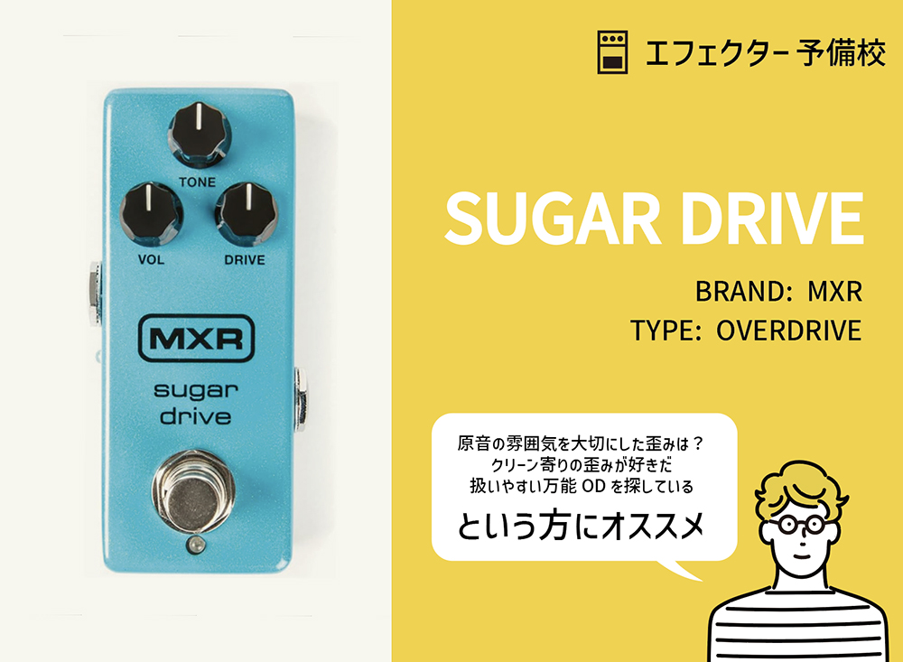 MXR / SUGAR DRIVEの特徴と使い方をレビュー。音の芯を残したまま自然