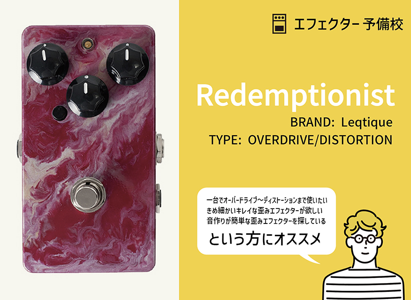 Leqtique / Redemptionistの特徴と使い方などをレビュー。幅広い