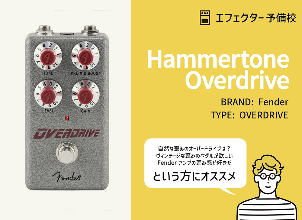 Fender / Hammertone Overdriveのを徹底レビュー。クラシックなトーン