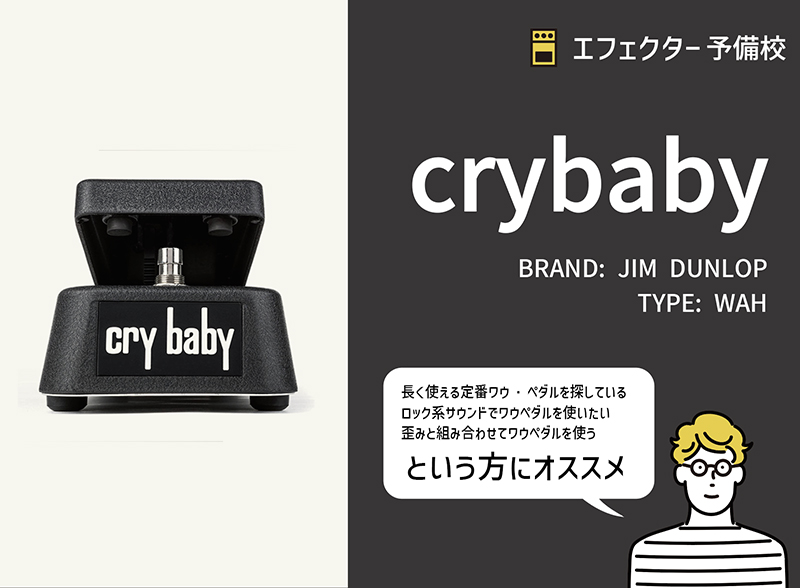 ワウ・ペダル定番】JIM DUNLOP / CRY BABYの特徴や使い方等をレビュー