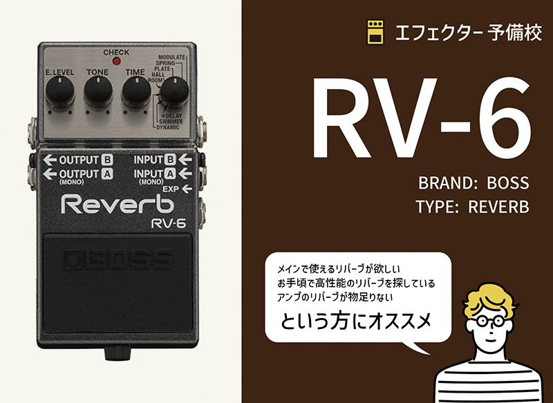 BOSS / RV-6のスペックや特徴をレビュー。お手頃で使いやすく多彩な
