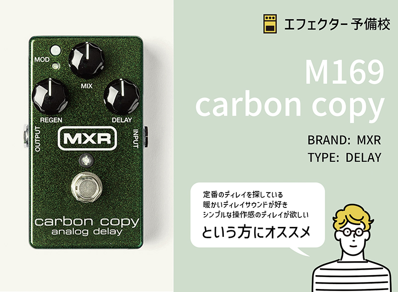 M169 アナログ・ディレイの使い方や特徴などをレビュー。発売時から