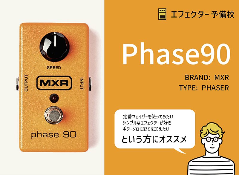 MXR M101 Phase90の使い方や特徴などをレビュー。シンプルな仕様で