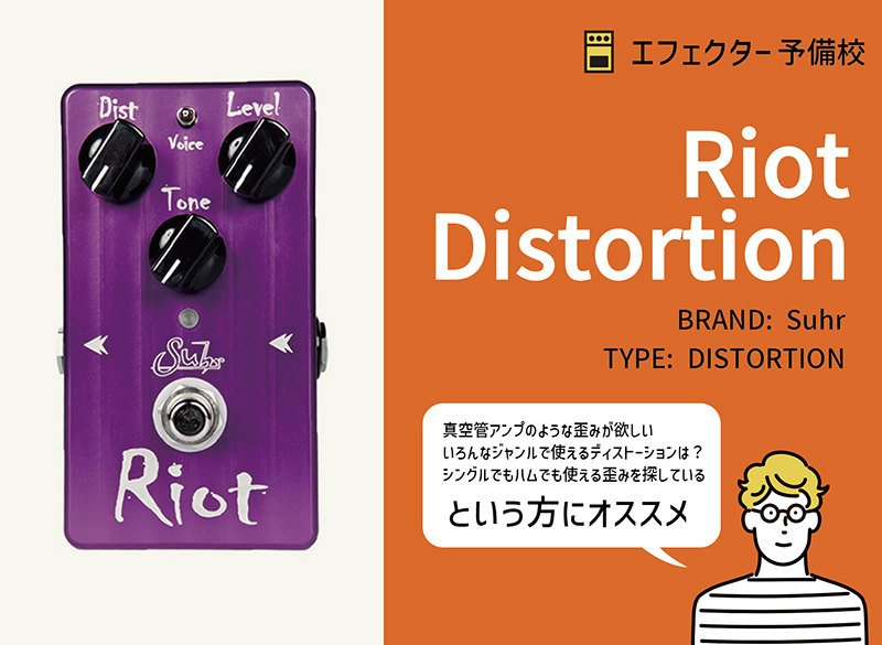 Suhr / Riot ディストーションの特徴と使い方などをレビュー。真空管
