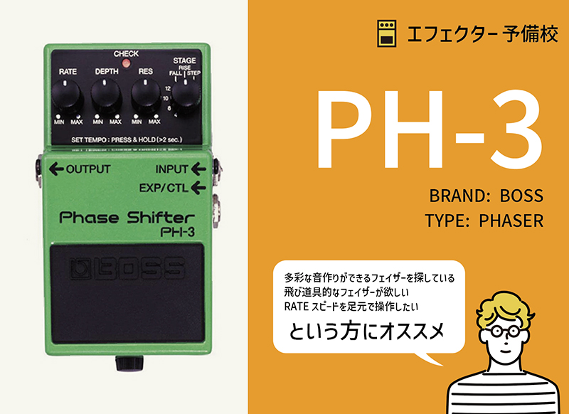 定番フェイザー】BOSS / PH-3の特徴と使い方などをレビュー。飛び道具