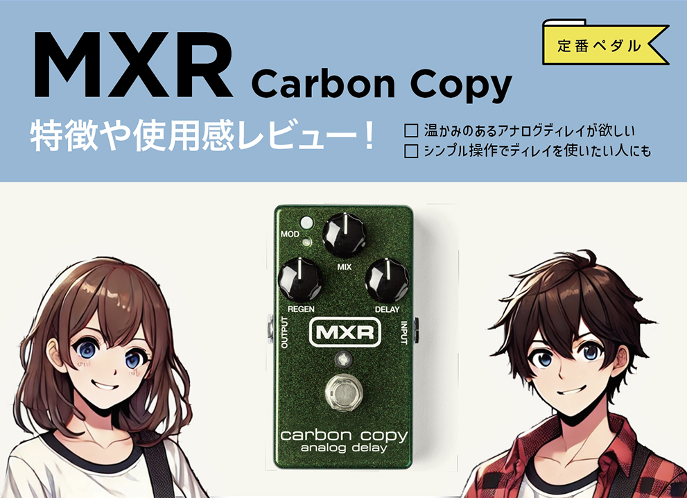 MXR / Carbon Copyの特徴と使い方などを徹底レビュー。温かみのある