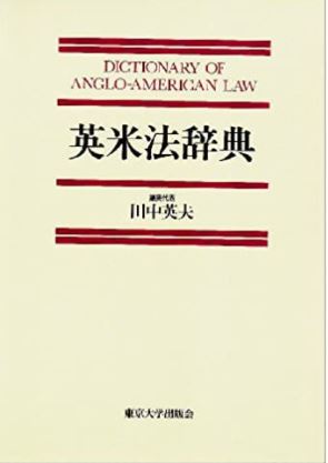 英米法に関する辞書：英米法辞典／Black's Law Dictionary |