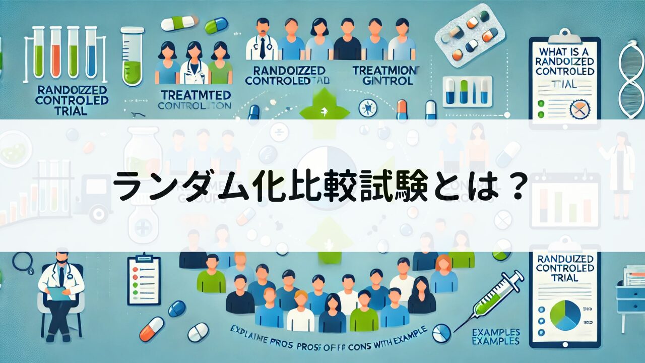 ランダム化比較試験とは？例を使って無作為化のメリットデメリットを