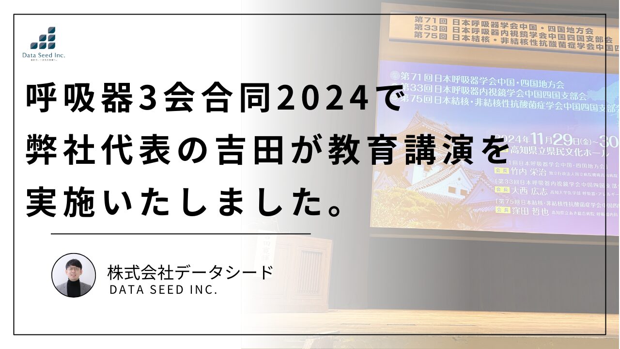 呼吸器3会合同2024で教育講演セミナーを実施いたしました | いちばん