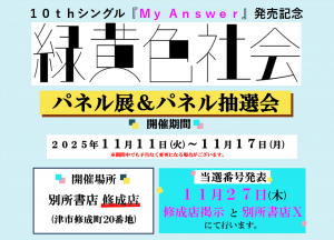 緑黄色社会 パネル展開催＆パネルプレゼント抽選券配布！｜別所書店