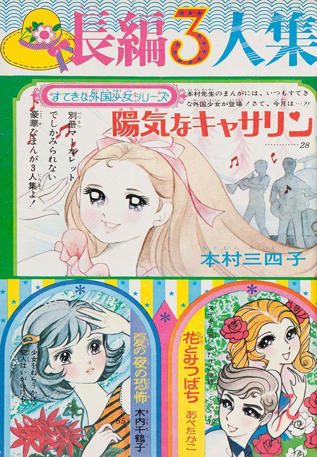 1967年7月号 : 別冊マーガレット | 別マメモリーズ | 別冊マーガレット