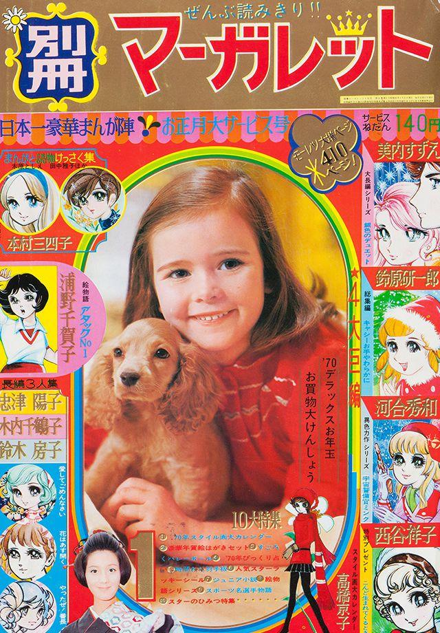 1970年1月号 : 別冊マーガレット | 別マメモリーズ | 別冊マーガレット