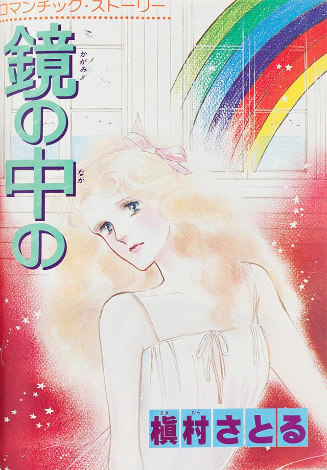 1980年12月号 : 別冊マーガレット | 別マメモリーズ | 別冊マーガレット