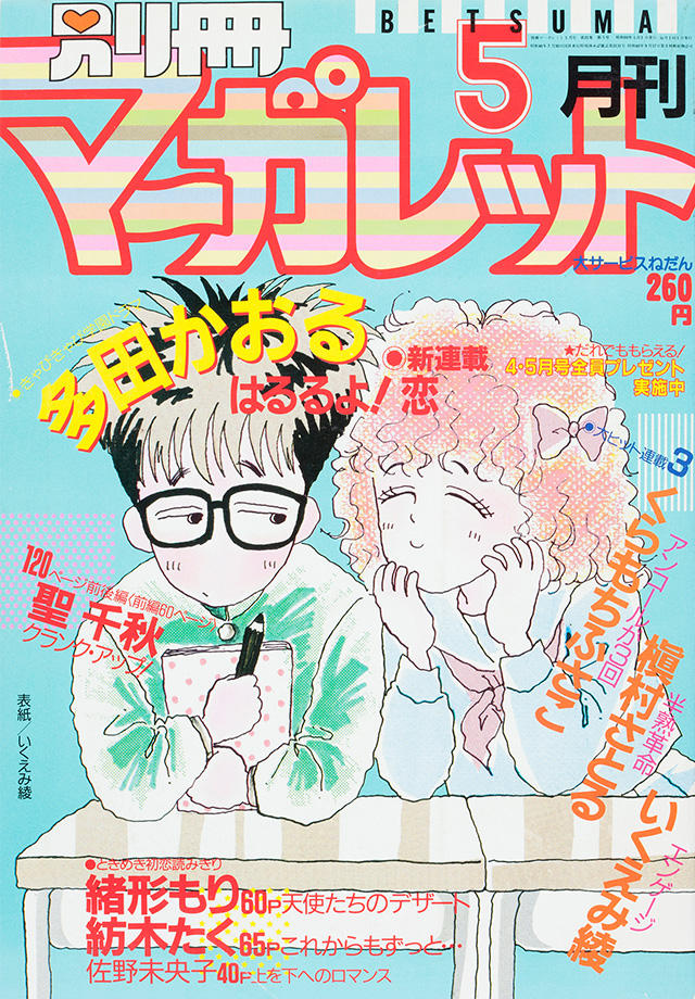 1985年5月号 : 別冊マーガレット | 別マメモリーズ | 別冊マーガレット
