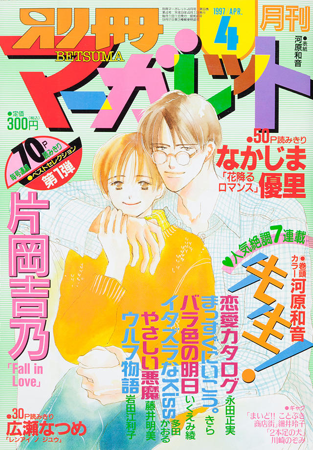 1997年4月号 : 別冊マーガレット | 別マメモリーズ | 別冊マーガレット