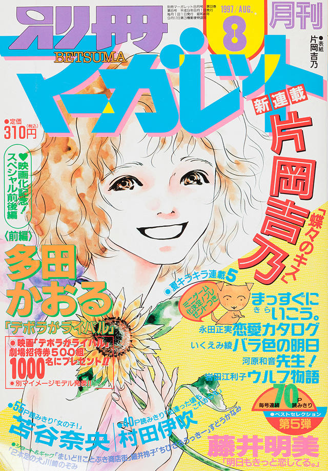 1997年8月号 : 別冊マーガレット | 別マメモリーズ | 別冊マーガレット