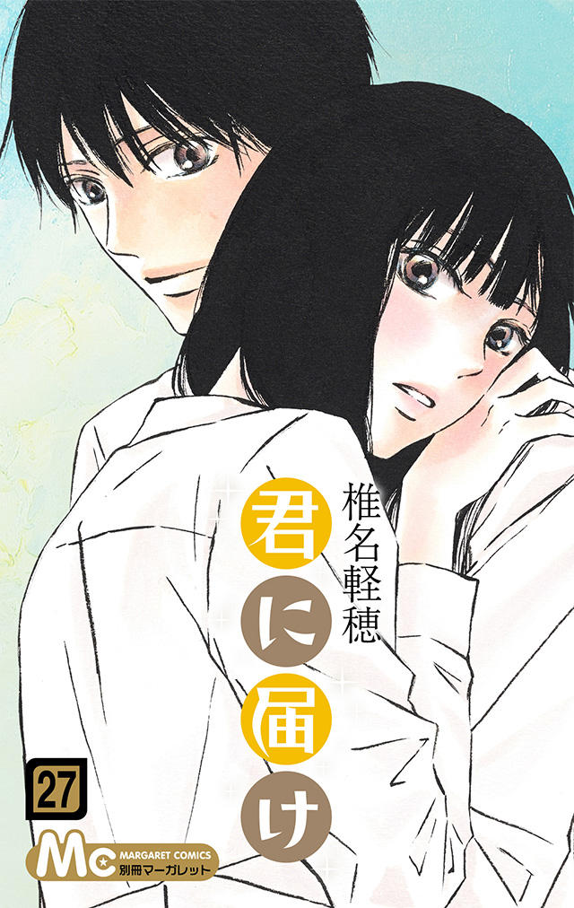 君に届け30 : コミックス情報 | 別マメモリーズ | 別冊マーガレット
