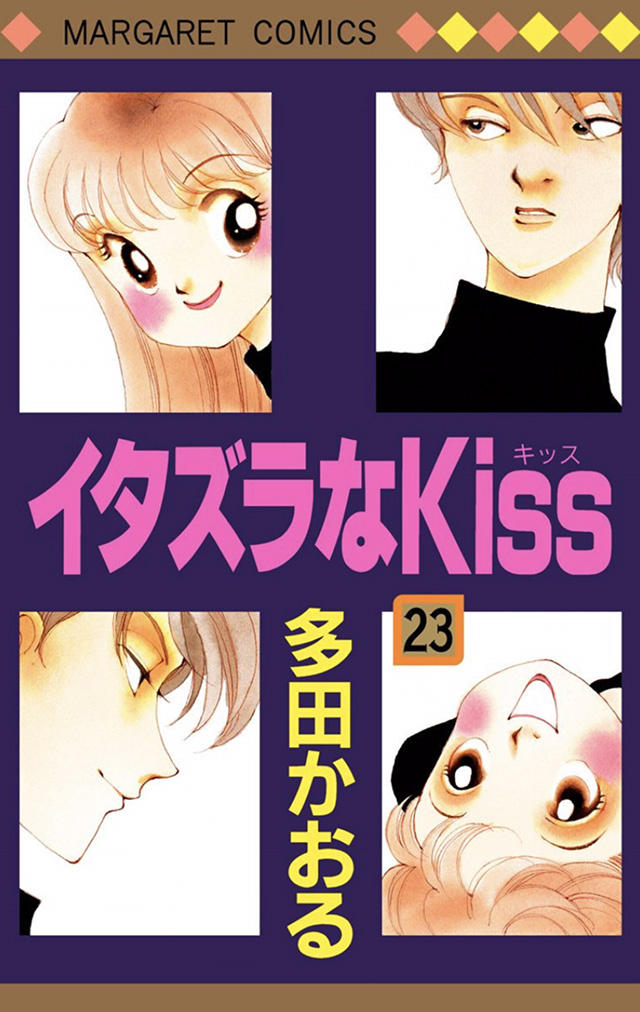 イタズラなKiss23 : コミックス情報 | 別マメモリーズ | 別冊マーガレット