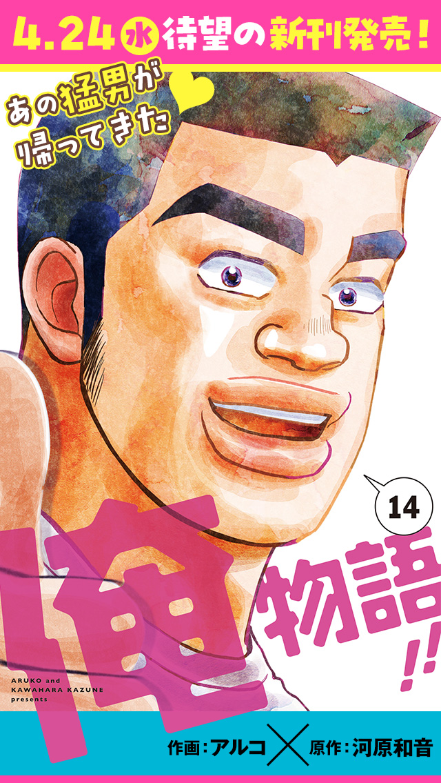 俺物語!!』14巻発売記念SNSキャンペーン ｜ 別冊マーガレット 公式サイト