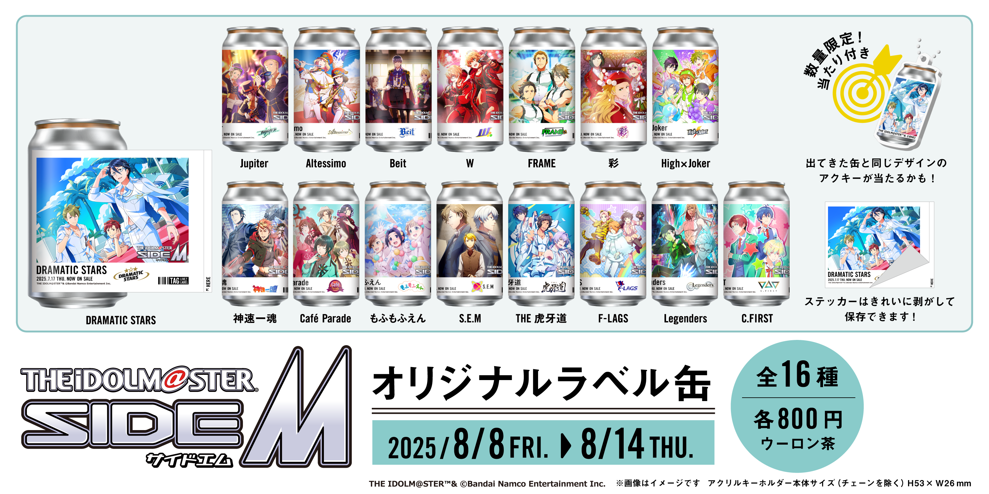 アイドルマスター SideMラベル缶｜サントリー食品オンラインストア