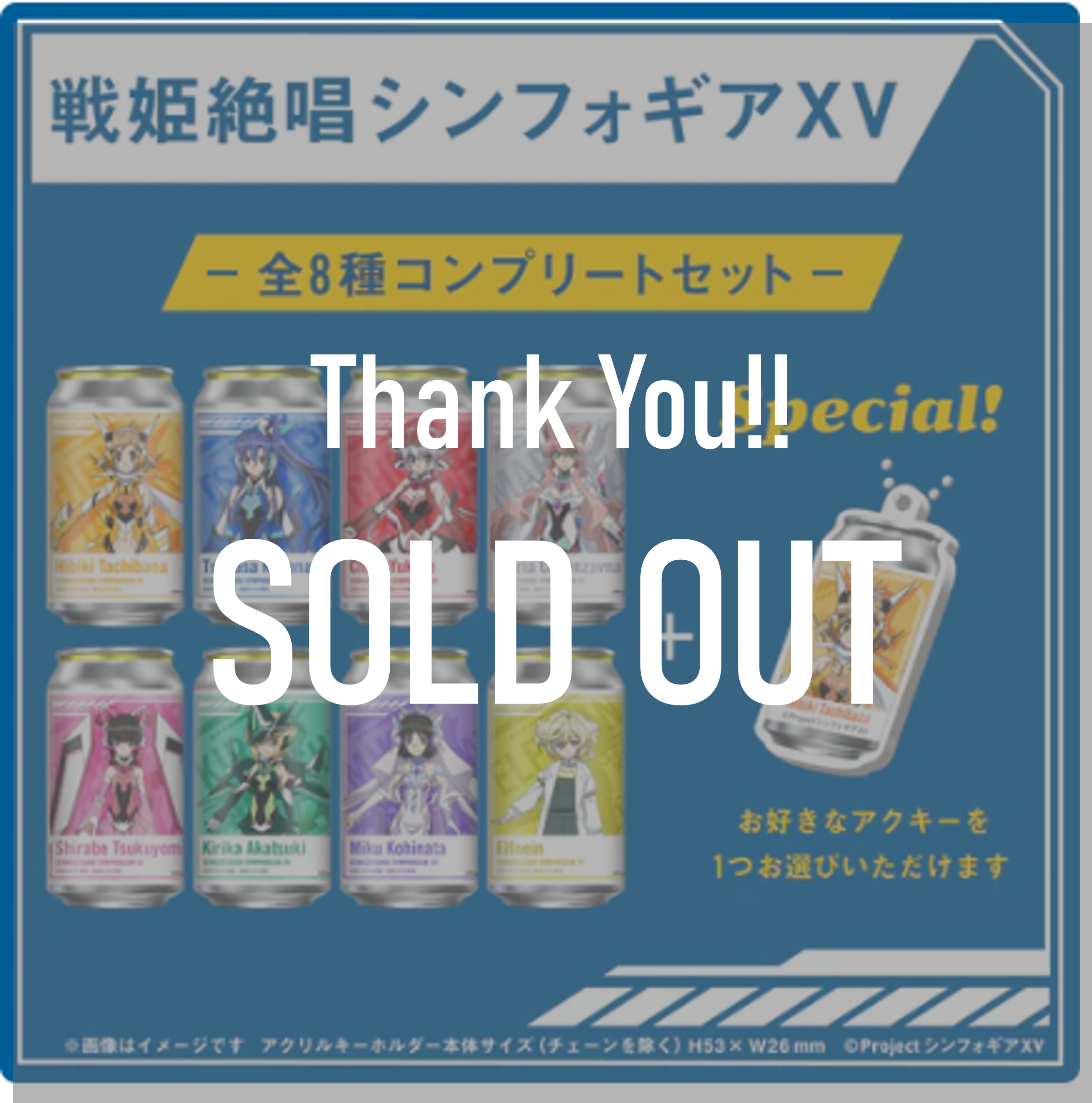 戦姫絶唱シンフォギアXV」オリジナルラベル缶 8本コンプリートセット