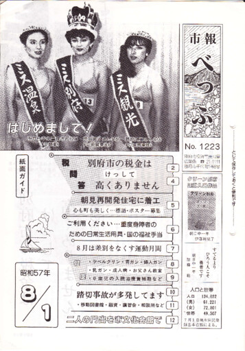 昭和57年（1982年） | 昭和後期カテゴリ | 別府市市報デジタルアーカイブ