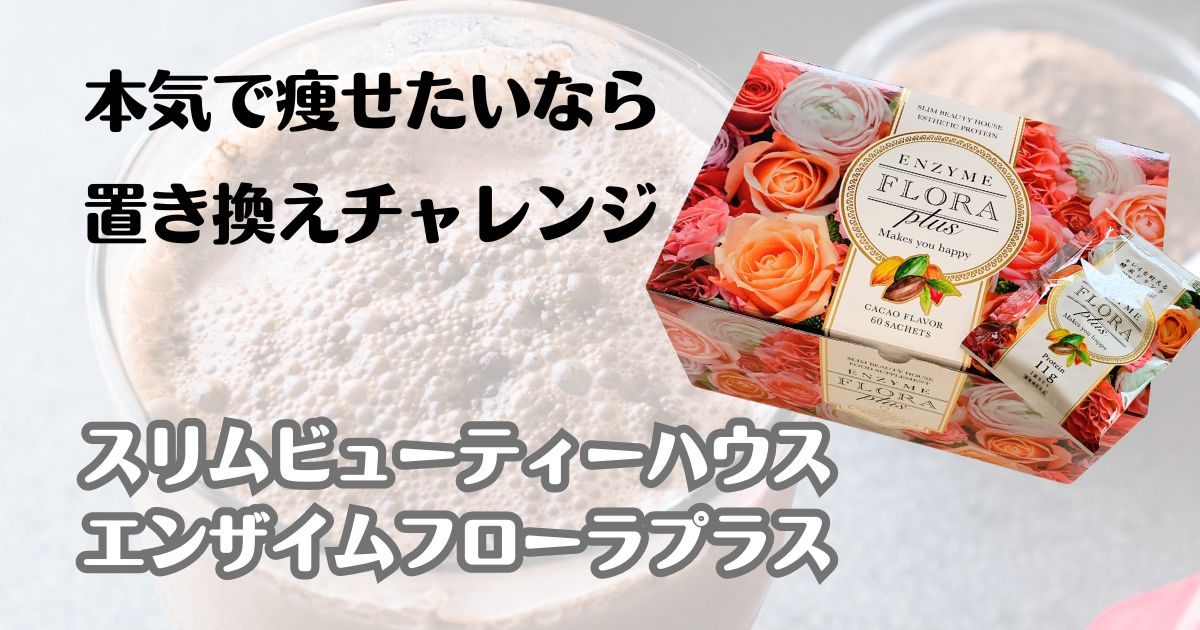徹底解説】スリムビューティハウス エンザイムフローラプラス の効果