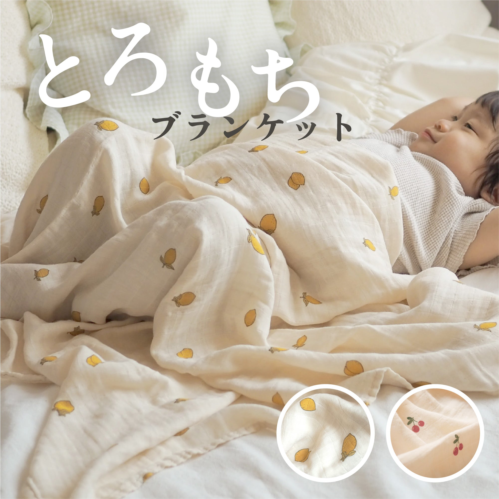 とろもちブランケット ベビー 夏 ブランケット オールシーズン