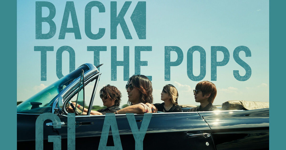 GLAYが3年ぶりアルバム『Back To The Pops』発表、清塚信也や山里亮太