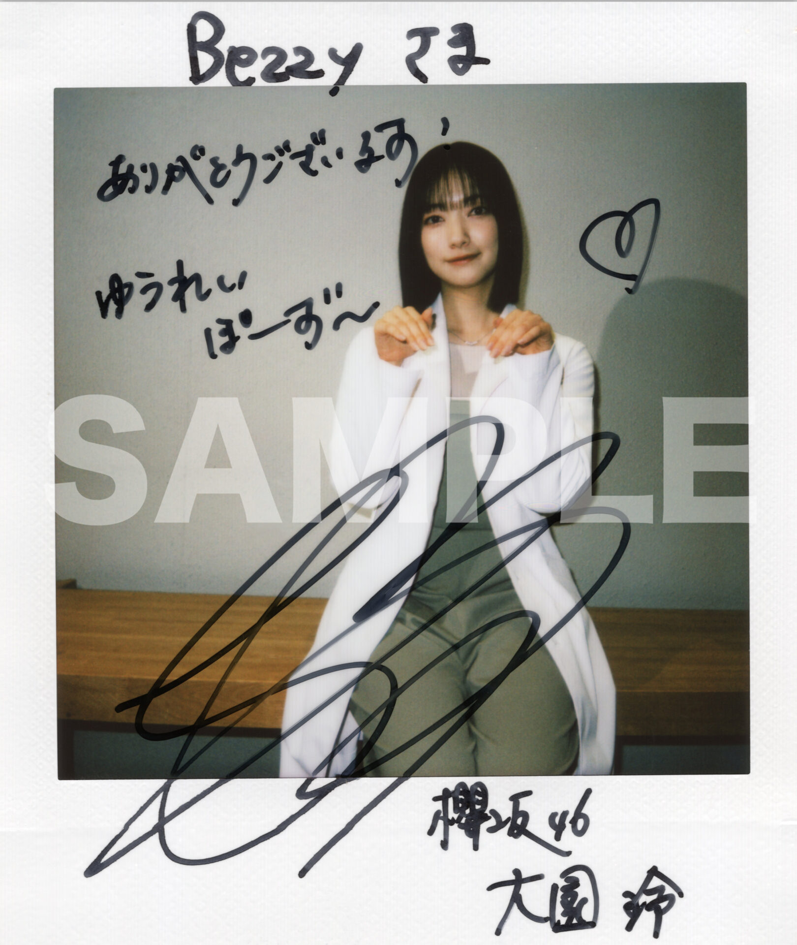 櫻坂46 大園鈴 ローソンキャンペーン A賞 直筆サイン入りポスター 櫻坂