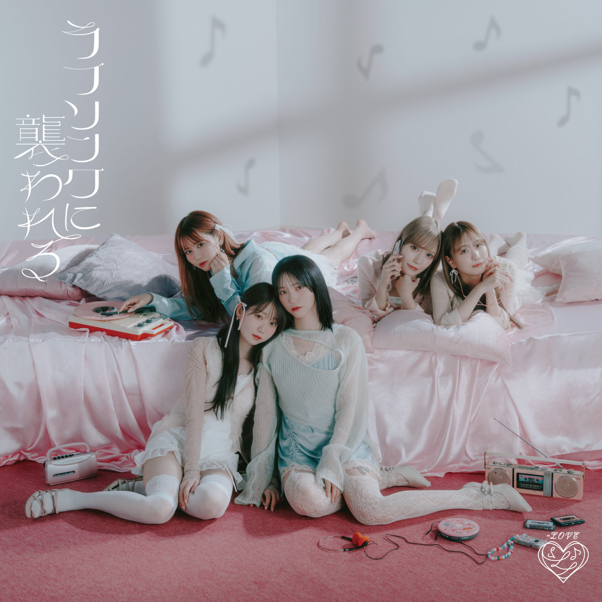 LOVE新曲「ラブソングに襲われる」MV公開、佐々木舞香センターで振付