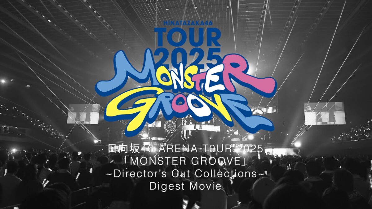 日向坂46の16thシングル特典映像ダイジェスト公開、“MONSTER GROOVE”の