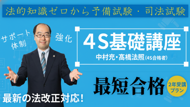 予備試験・司法試験]【2年受講プラン】中村充『4S基礎講座』 - BEXA -
