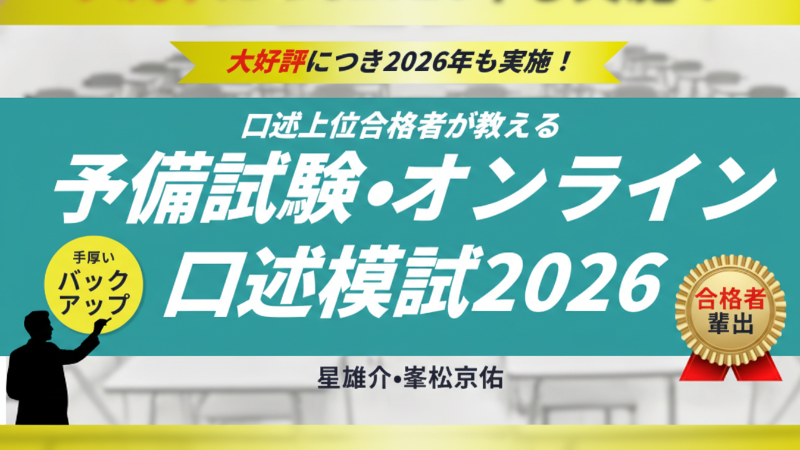 口述上位合格者が教える＞予備試験・オンライン口述模試2026 - BEXA -