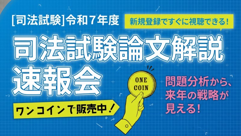 令和7年度 司法試験論文解説速報会 - BEXA -
