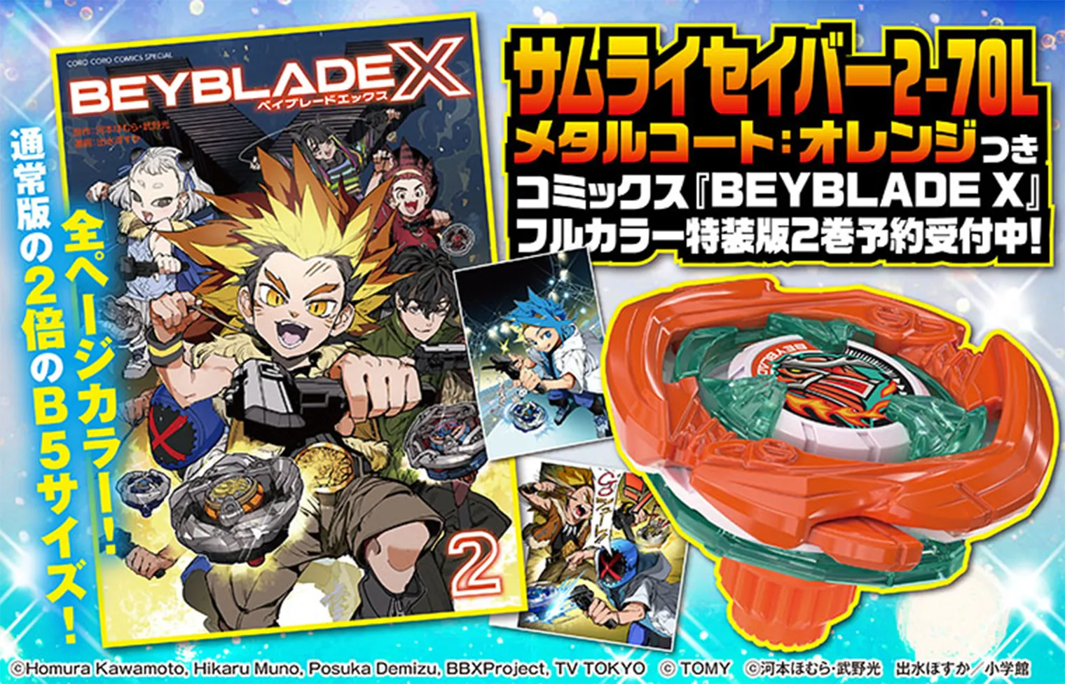 コミックス『BEYBLADE X』フルカラー特装版2巻予約受付中！｜ニュース