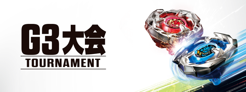 出張 G3大会｜大会＆イベント｜BEYBLADE X タカラトミー商品ページ