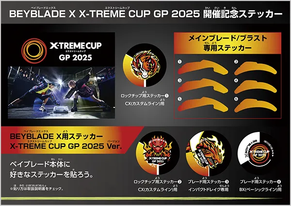 X-TREME CUP GP 2025 開催記念 ステッカーGETキャンペーン｜最新